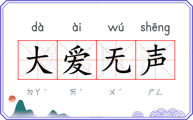 大爱无声