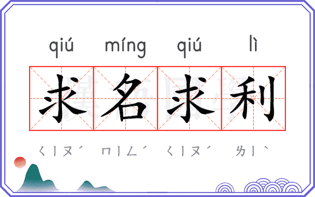 求名求利 求名求利