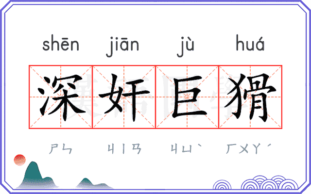 深奸巨猾 深奸巨猾