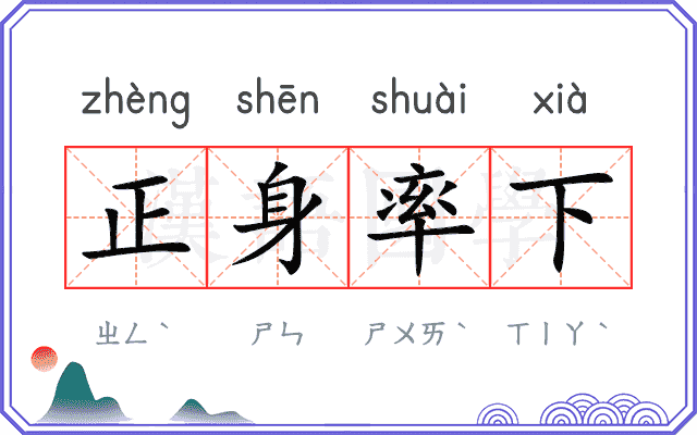 正身率下 正身率下