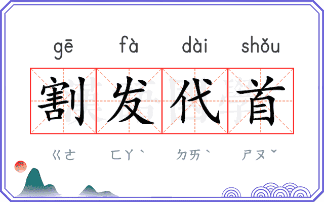 割发代首 割发代首