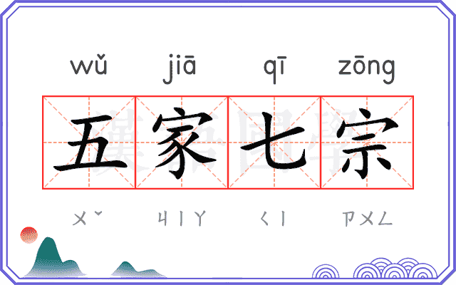 五家七宗