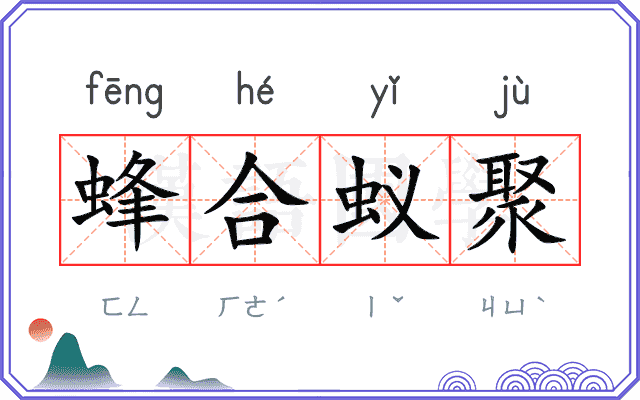 蜂合蚁聚