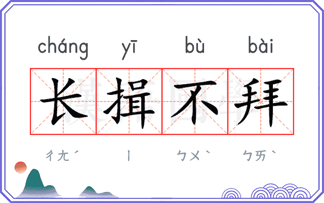 长揖不拜 长揖不拜