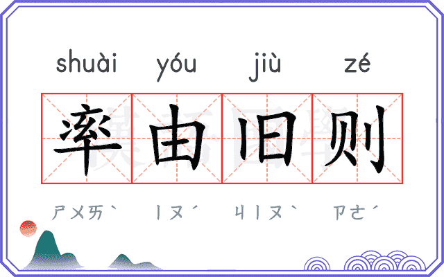 率由旧则 率由旧则