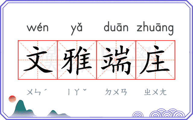 文雅端庄 文雅端庄