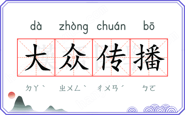 大众传播 大众传播