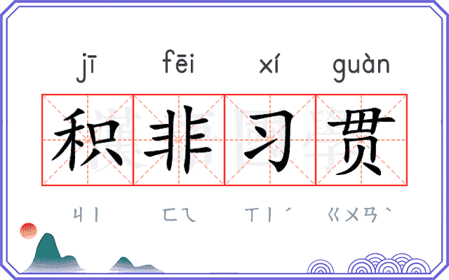 积非习贯 积非习贯