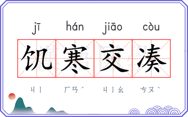 饥寒交凑 饥寒交凑