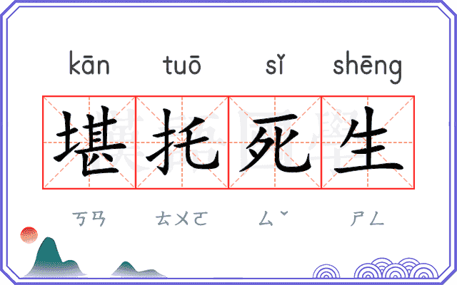 堪托死生 堪托死生