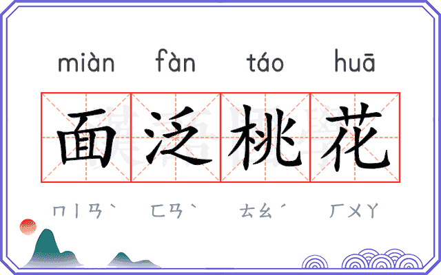 面泛桃花 面泛桃花