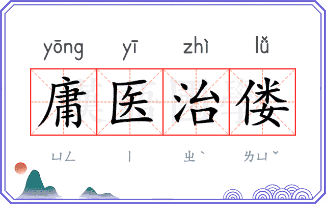 庸医治偻 庸医治偻