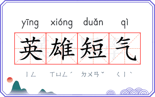 英雄短气 英雄短气