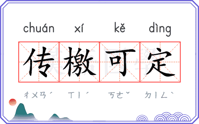 传檄可定 传檄可定