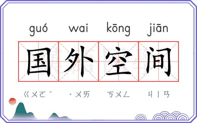国外空间