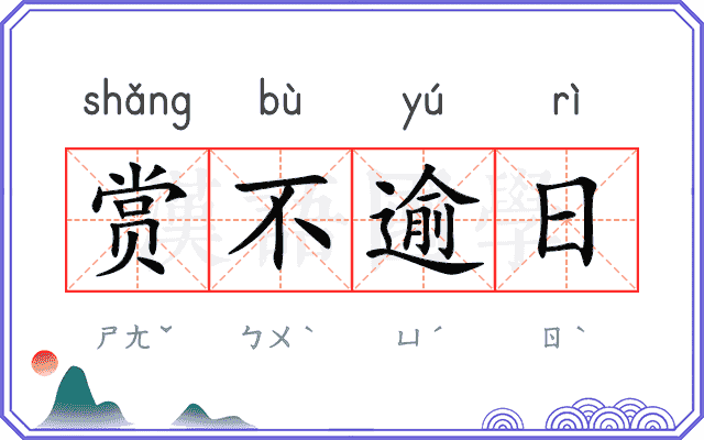 赏不逾日 赏不逾日