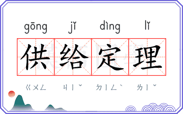 供给定理 供给定理