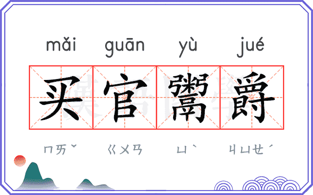 买官鬻爵 买官鬻爵