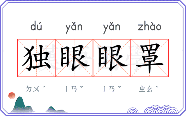 独眼眼罩 独眼眼罩