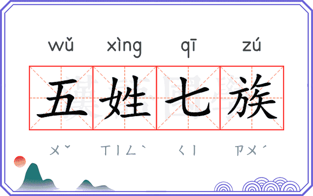 五姓七族