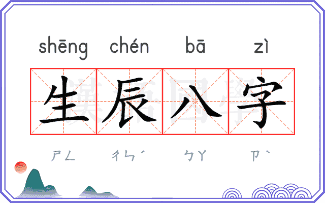 生辰八字