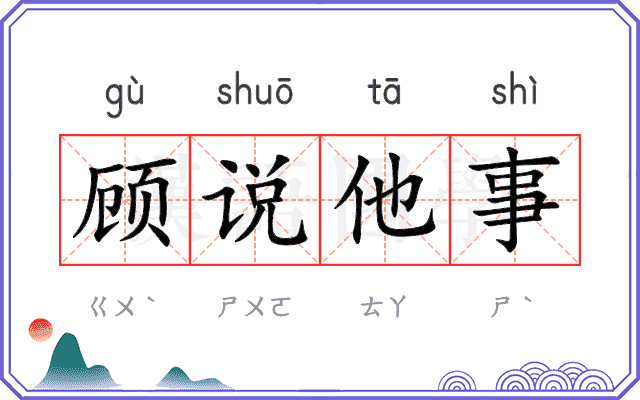 顾说他事