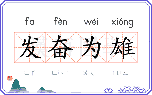 发奋为雄 发奋为雄