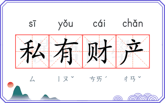 私有财产 私有财产