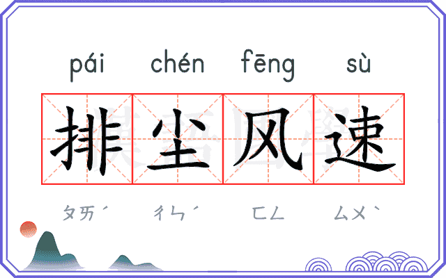 排尘风速 排尘风速