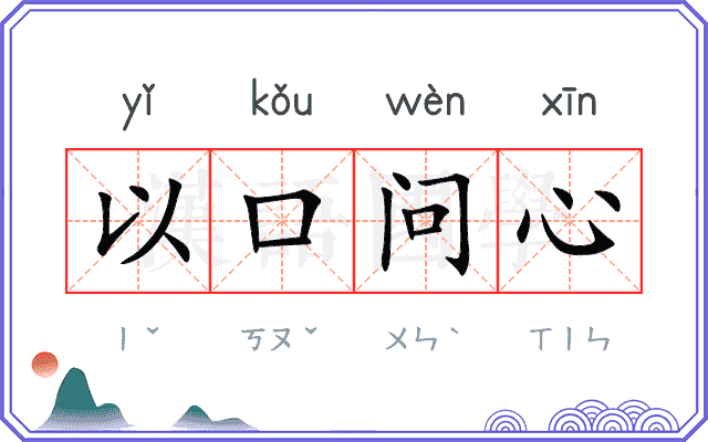 以口问心