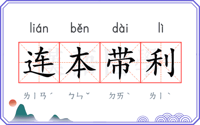 连本带利 连本带利