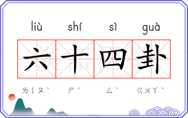 六十四卦 六十四卦