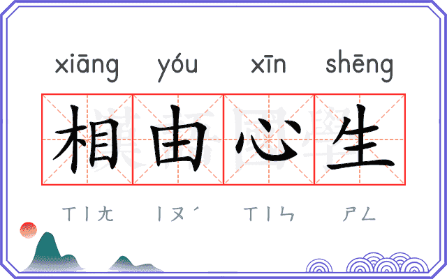 相由心生