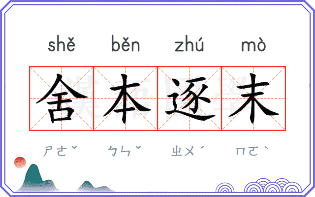 舍本逐末