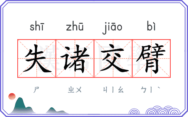 失诸交臂 失诸交臂