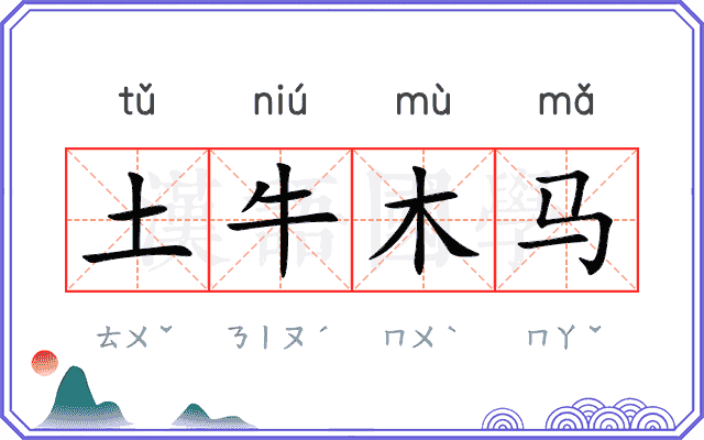 土牛木马 土牛木马