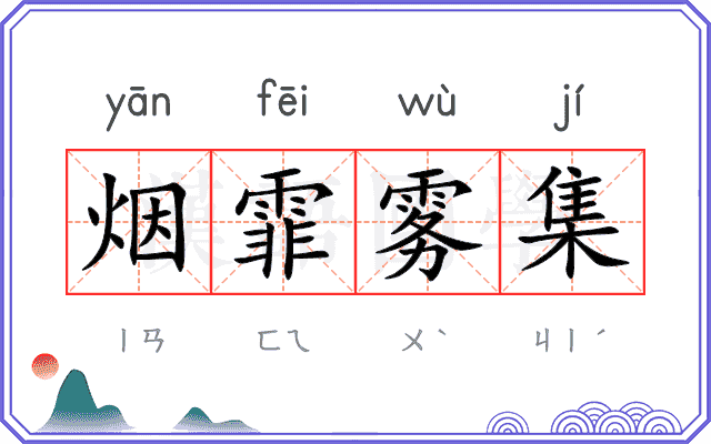 烟霏雾集 烟霏雾集