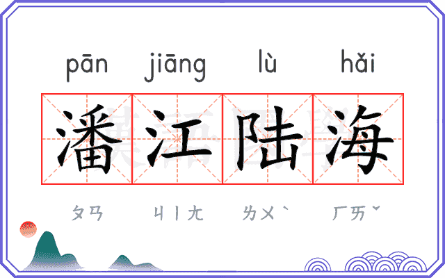 潘江陆海 潘江陆海