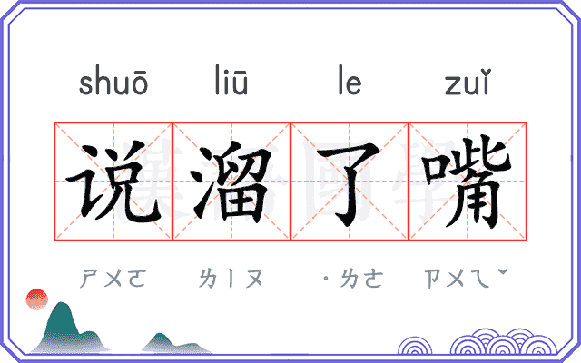 说溜了嘴