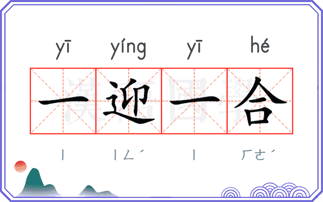 一迎一合