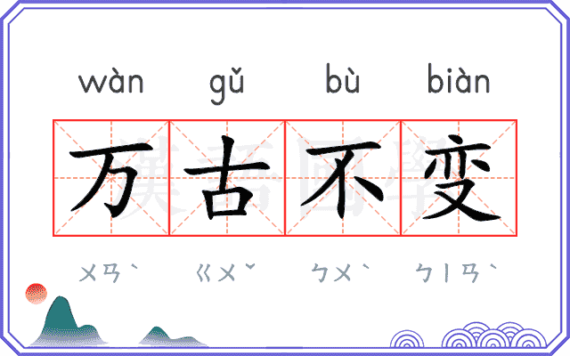 万古不变