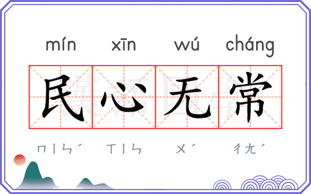 民心无常