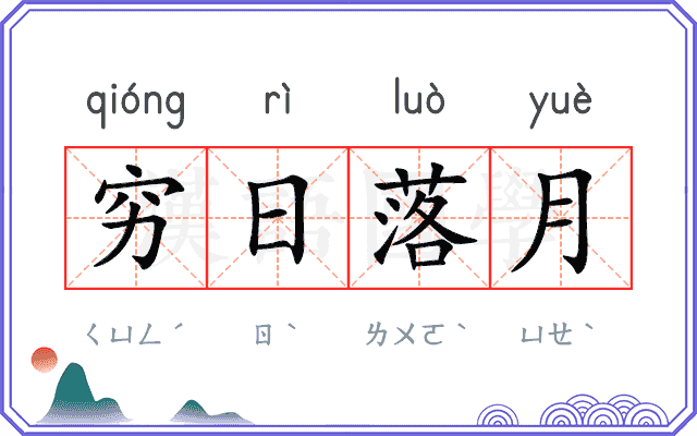 穷日落月 穷日落月