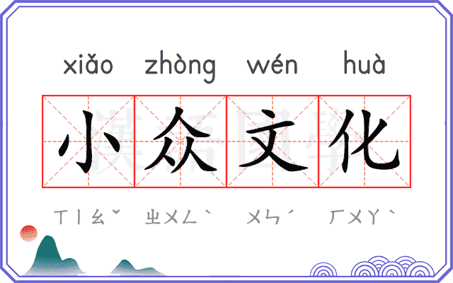 小众文化 小众文化