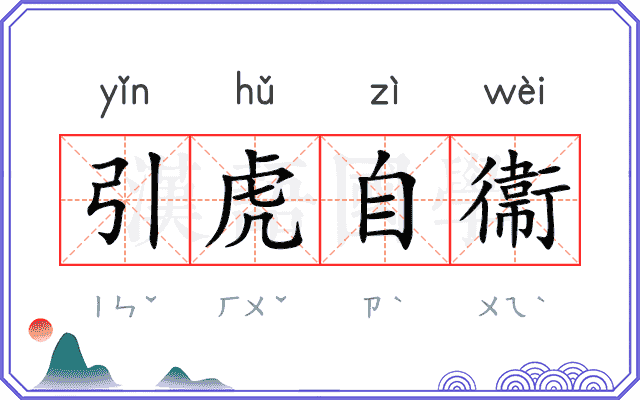 引虎自衞