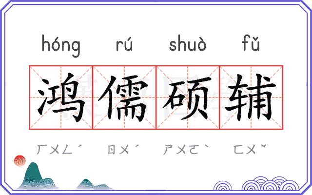 鸿儒硕辅 鸿儒硕辅