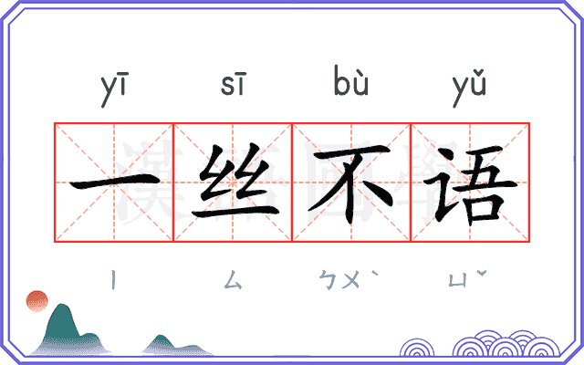 一丝不语 一丝不语