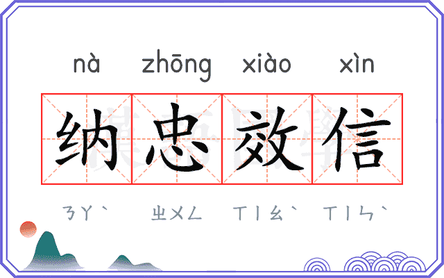 纳忠效信 纳忠效信
