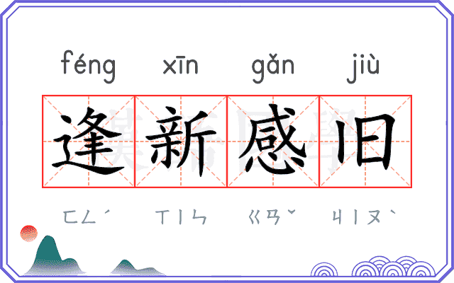 逢新感旧 逢新感旧