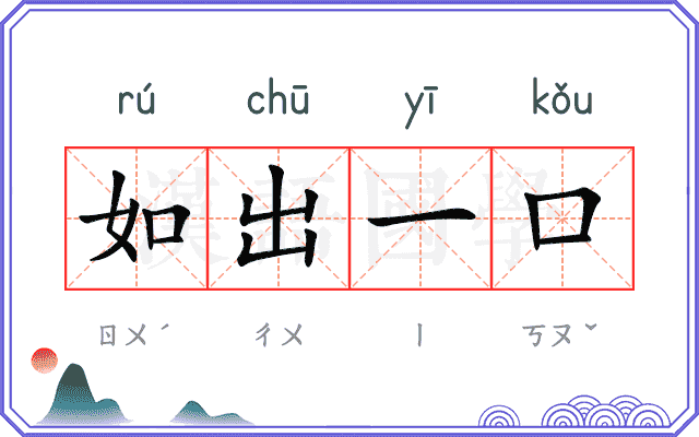 如出一口